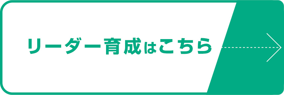 リーダー育成はこちら