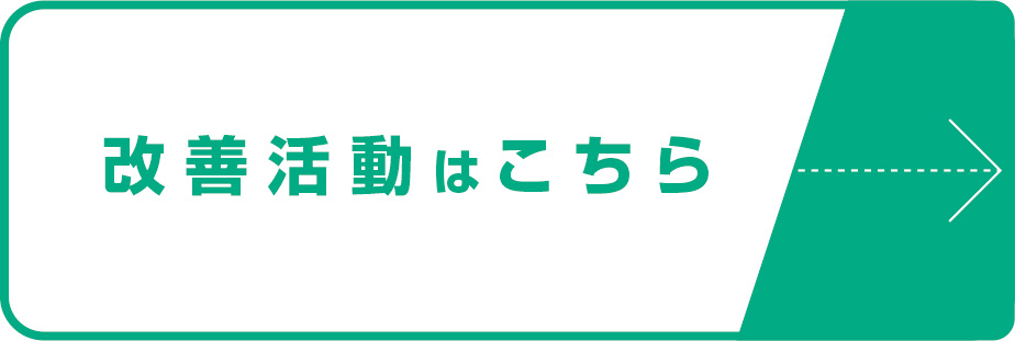 改善活動はこちら