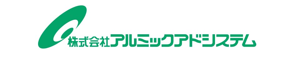 株式会社アルミックアドシステム