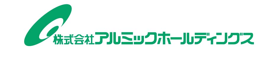 株式会社アルミックホールディングス